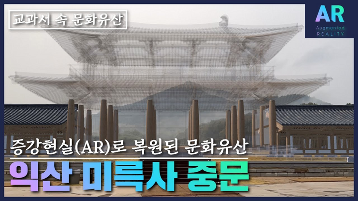 사례 연구: 증강현실을 활용한 익산 미륵사지 중문 복원 