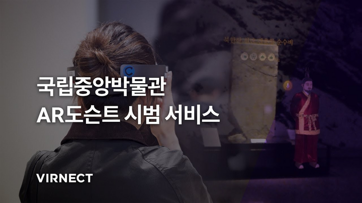 사례 연구: 국립중앙박물관 AR 도슨트 시범 서비스