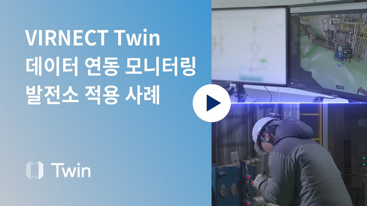 디지털 트윈 - 발전소 데이터 통합 ​​모니터링 사례 